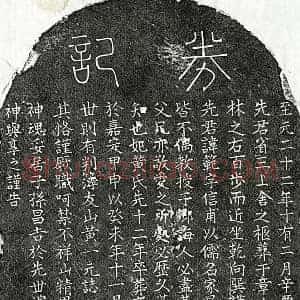 元代 篆书 楷书买地券拓片《元邓范买地券》高清图片欣赏