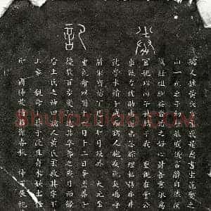 元代 篆书 楷书买地券拓片《元范燮妻黄柔敬买地券》高清图片欣赏