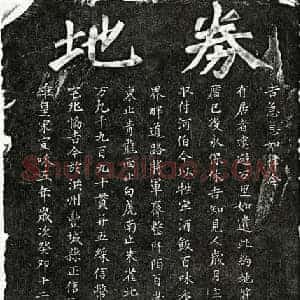 北宋 楷书买地券拓片《北宋李运句买地券》高清图片欣赏