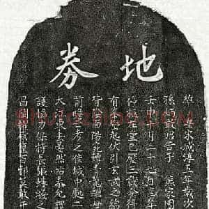 南宋 楷书买地券拓片《南宋孙二乙买地券》高清图片欣赏