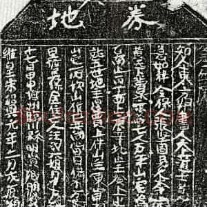 南宋 楷书买地券拓片《南宋汪六娘买地券》高清图片欣赏