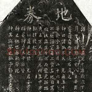 南宋 楷书买地券拓片《南宋郭五十九买地券》高清图片欣赏