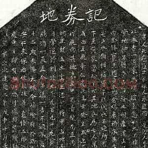南宋 楷书买地券拓片《南宋傅五郎买地券》高清图片欣赏