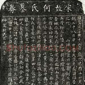南宋 楷书买地券拓片《南宋范有义妻何氏买地券》高清图片欣赏