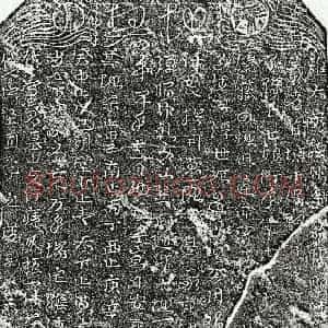 北宋 草书 楷书 草书买地券拓片《北宋孙七娘买地券》高清图片欣赏