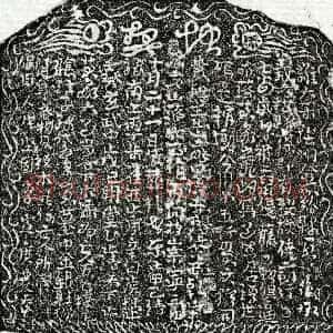 北宋 草书 楷书 草书买地券拓片《北宋侥二郎买地券》高清图片欣赏