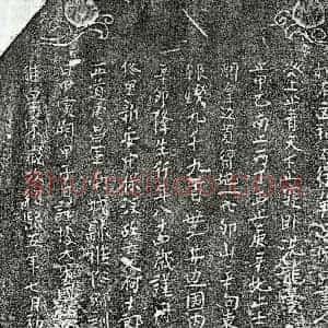 南宋 楷书买地券拓片《南宋何十郎买地券》高清图片欣赏