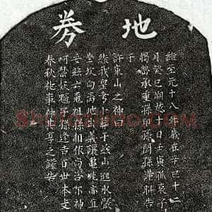 元代 楷书买地券拓片《元揭嵤父揭君买地券》高清图片欣赏