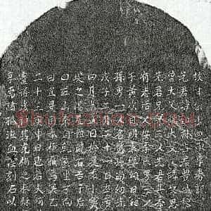 元代 楷书买地券拓片《元甘如林买地券》高清图片欣赏