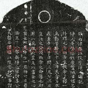 南宋 楷书墓志拓片《南宋净人普莹墓志》高清图片欣赏