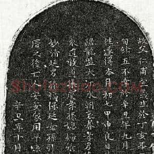 元代 楷书墓志拓片《元蔡仁甫墓志》高清图片欣赏