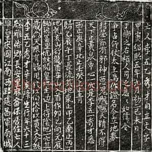 南宋 楷书买地券拓片《南宋李五乙买地券》高清图片欣赏