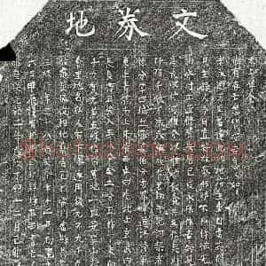 北宋 楷书买地券拓片《北宋戴三娘买地券》高清图片欣赏