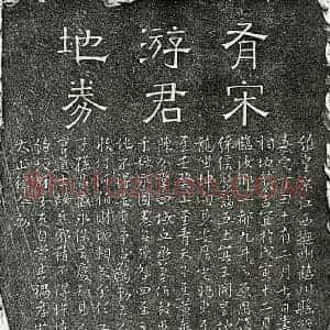 南宋 隶书 行书买地券拓片《南宋游八买地券》高清图片欣赏