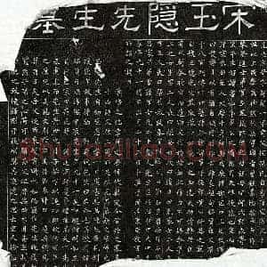 南宋 隶书 楷书墓志拓片《南宋孙奇墓志》高清图片欣赏