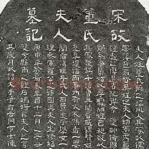 南宋 隶书 隶书墓志拓片《南宋何遵妻董氏墓志》高清图片欣赏