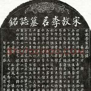南宋 楷书墓志拓片《南宋李安仁墓志》高清图片欣赏