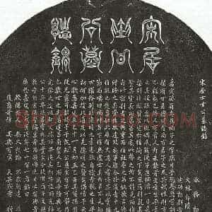 南宋 篆书 楷书墓志拓片《南宋甘光墓志》高清图片欣赏