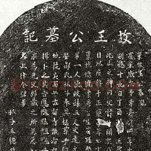 南宋 楷书墓志拓片《南宋王□开墓志》高清图片欣赏