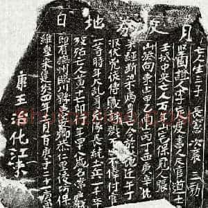 南宋 楷书买地券拓片《南宋黄十七郎买地券》高清图片欣赏