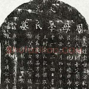 元代 楷书墓志拓片《元周思义妻李氏墓志》高清图片欣赏