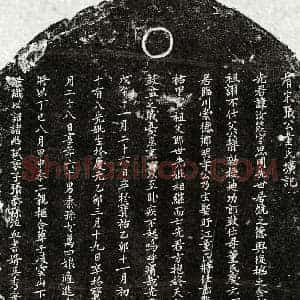 南宋 楷书墓志拓片《南宋张汝能及妻童氏墓志》高清图片欣赏