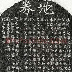 南宋 楷书买地券拓片《南宋□六二买地券》高清图片欣赏
