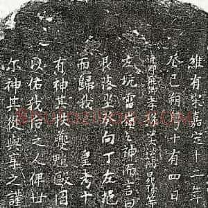 南宋 楷书买地券拓片《南宋邹十买地券》高清图片欣赏