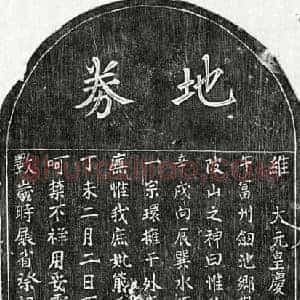 元代 楷书买地券拓片《元黄弘毅庶母熊氏买地券》高清图片欣赏