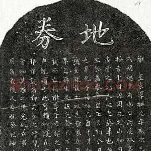 南宋 楷书买地券拓片《南宋吴文掞母杨氏及弟吴己孙买地券》高清图片欣赏