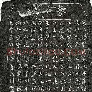 北宋 楷书买地券拓片《北宋范七娘买地券》高清图片欣赏