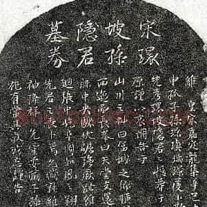 南宋 行书 行书买地券拓片《南宋孙环坡买地券》高清图片欣赏