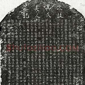 南宋 楷书墓志拓片《南宋范巽申妻吴妙慧墓志》高清图片欣赏