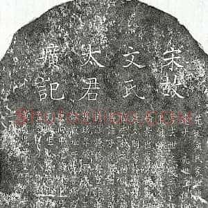 南宋 楷书墓志拓片《南宋黄希颜母文氏墓志》高清图片欣赏