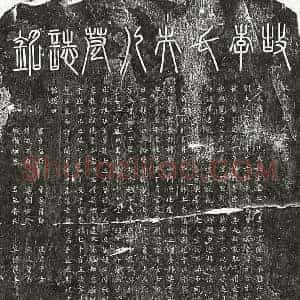 南宋 篆书 楷书墓志拓片《南宋曾彦妻李氏墓志》高清图片欣赏