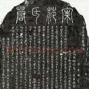 南宋 篆书 楷书墓志拓片《南宋范龟年墓志》高清图片欣赏