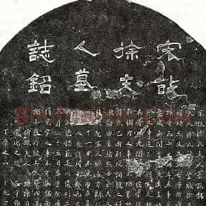 南宋 隶书 楷书墓志拓片《南宋黄忠妻徐氏墓志》高清图片欣赏