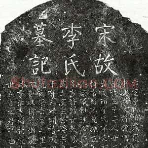 南宋 楷书墓志拓片《南宋黄锐妻李氏墓志》高清图片欣赏