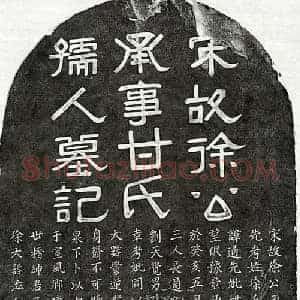 南宋 隶书 楷书墓志拓片《南宋徐高及妻甘氏墓志》高清图片欣赏