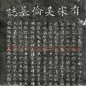 南宋 楷书墓志拓片《南宋吴伦墓志》高清图片欣赏