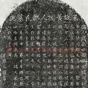 南宋 楷书墓志拓片《南宋黄舜卿妻邹氏墓志》高清图片欣赏