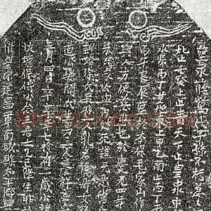 南宋 楷书买地券拓片《南宋傅洪买地券》高清图片欣赏