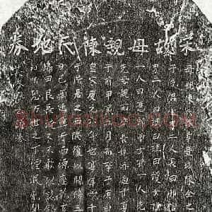 南宋 楷书买地券拓片《南宋□邦信母陈氏买地券》高清图片欣赏