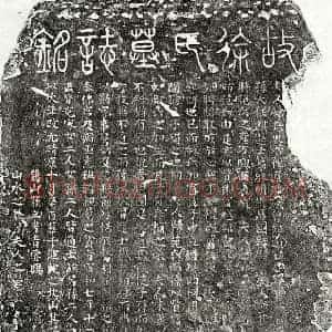 北宋 篆书 楷书墓志拓片《北宋范君妻徐氏墓志》高清图片欣赏