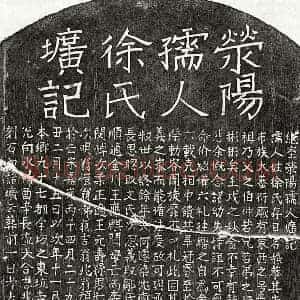 元代 楷书墓志拓片《元郑如云妻徐静恭墓志》高清图片欣赏
