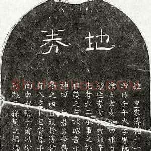 南宋 隶书 楷书买地券拓片《南宋阮仁仲买地券》高清图片欣赏