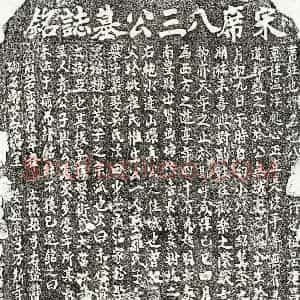 南宋 楷书墓志拓片《南宋席八三墓志》高清图片欣赏