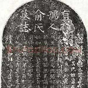 南宋 楷书墓志拓片《南宋陈深甫母俞善庆墓志》高清图片欣赏