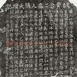 南宋 楷书墓志拓片《南宋黄埴妻张氏墓志》高清图片欣赏