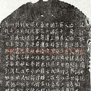 元代 楷书墓志拓片《元刘惟善母郑懿恭墓志》高清图片欣赏
